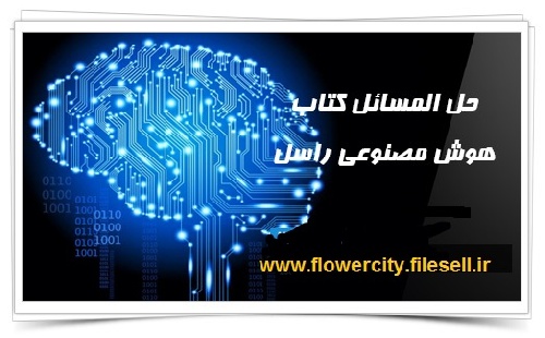 حل المسائل هوش مصنوعی - راسل 