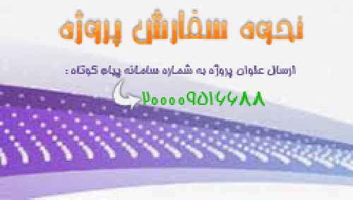 نحوه سفارش پروژه