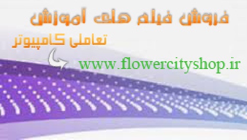 فروش فیلم آموزش تعاملی کامپیوتر