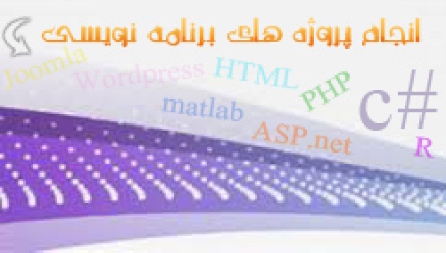 پروژه های برنامه نویسی